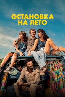  Остановка на лето (2025) Mikado