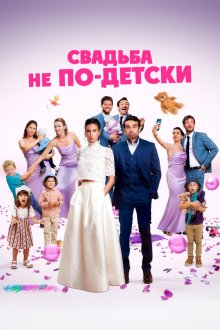  Свадьба не по-детски (2025) Avec ou sans enfants?