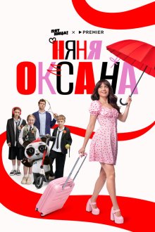  Няня Оксана (2025) 