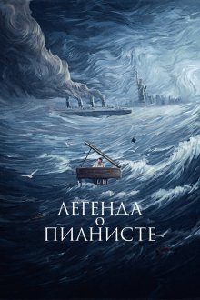  Легенда о пианисте (1998) La leggenda del pianista sull'oceano