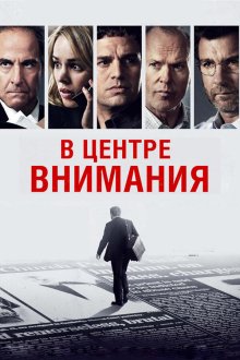  В центре внимания (2015) Spotlight