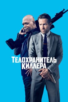  Телохранитель киллера (2017) The Hitman's Bodyguard