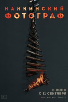 Нанкинский фотограф (2025) Nan jing zhao xiang guan / Dead to Rights