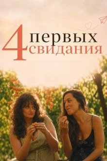 4 первых свидания (2026) 4 First Dates