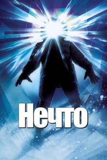  Нечто (1982) The Thing