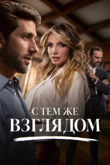 С тем же взглядом (2025-2026) Con esa misma mirada