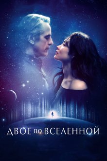  Двое во вселенной (2015) La corrispondenza