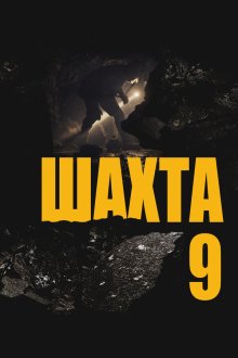  Шахта 9 (2019) Mine 9