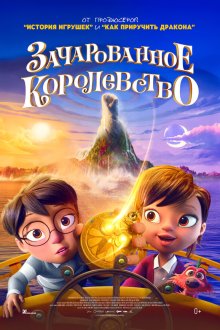  Зачарованное королевство (2026) The Land of Sometimes