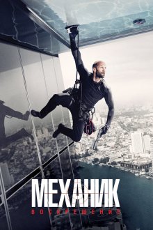  Механик: Воскрешение (2016) Mechanic: Resurrection