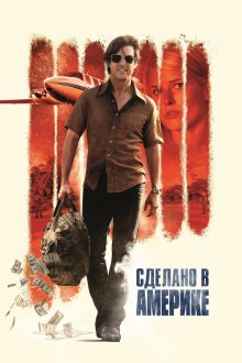  Сделано в Америке (2017) American Made