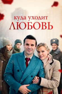  Куда уходит любовь (2014) 