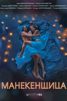  Манекенщица (2014) 