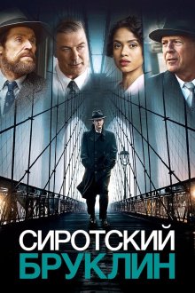  Сиротский Бруклин (2019) Motherless Brooklyn