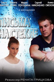  Письма на стекле (2014) 