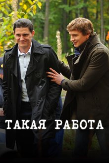  Такая работа (2014) 