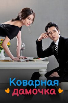  Коварная дамочка (2014) Angkeumhan dolsingnyeo 