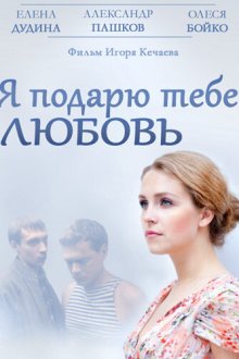  Я подарю тебе любовь (2013) 