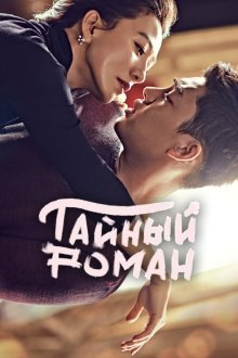  Тайный роман (2014) Milhoe 