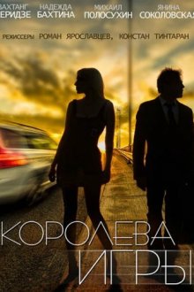  Королева игры (2014) 