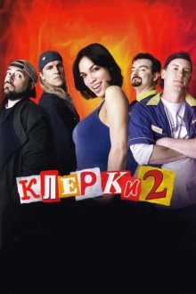  Клерки 2 (2006) Clerks II
