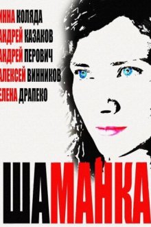  Шаманка (2014) 