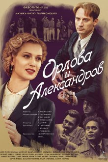  Орлова и Александров (2015) 