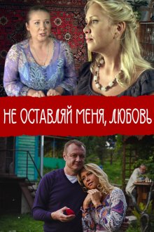  Не покидай меня, Любовь (2014) 