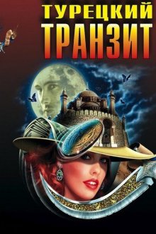  Турецкий транзит (2014) 