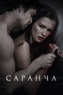  Саранча (2013) 