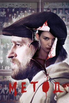  Метод (2015) 