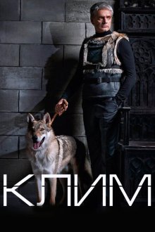  Клим (2016) 