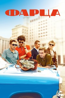 Фарца (2015) 