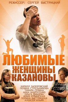  Любимые женщины Казановы (2014) 