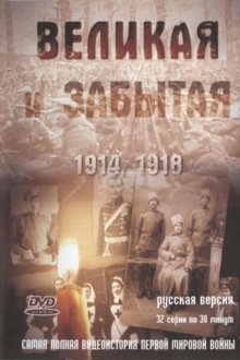  Великая и забытая (2010) 