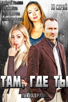  Там, где ты (2014) 