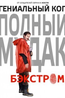  Бэкстром (2015) Backstrom 