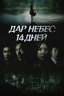  Дар небес: 14 дней (2014) Sinui seonmul - 14il 