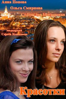 Красотки (2014) 