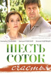  Шесть соток счастья (2013) 
