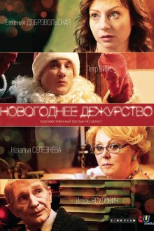  Новогоднее дежурство (2014) 
