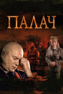  Палач (2014) 