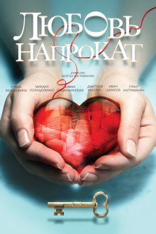  Любовь напрокат (2014) 