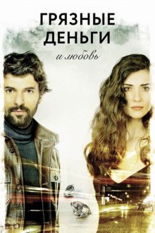  Грязные деньги, лживая любовь (2014) Kara Para Ask 