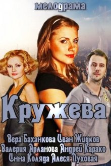  Кружева (2014) 
