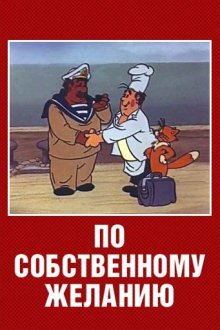  По собственному желанию (1986) 