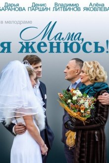  Мама, я женюсь! (2014) 