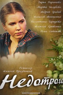  Недотрога (2013) 