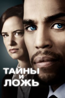  Тайны и ложь (2015) Secrets and Lies 