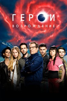  Герои: Возрождение (2015) Heroes Reborn 